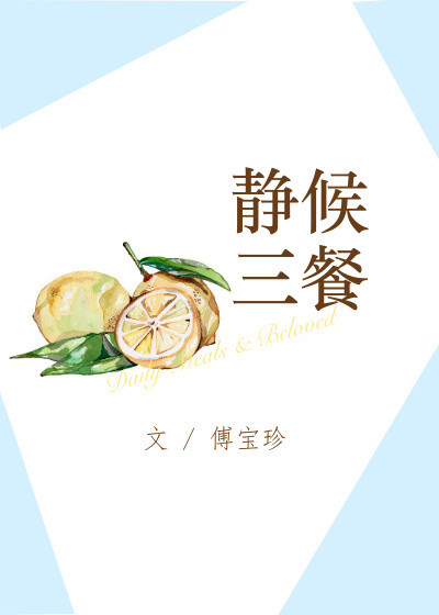 静候三餐小说全文免费