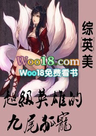 超级英雄九尾狐小说