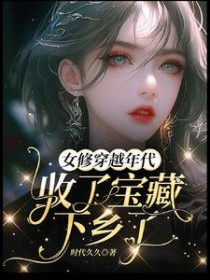 修真女穿年代文